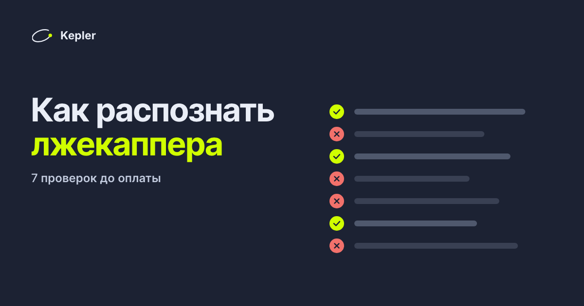 Чек-лист из семи пунктов, часть отмечена галочкой, часть крестиком, рядом с заголовком «Как распознать лжекаппера».